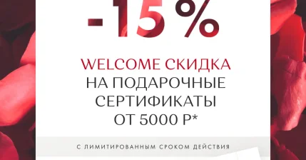 Welcome скидка на подарочные сертификаты от 5000р!